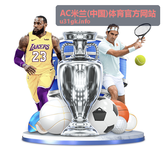 AC米兰(中国)体育官方网站会员赛事资讯服务